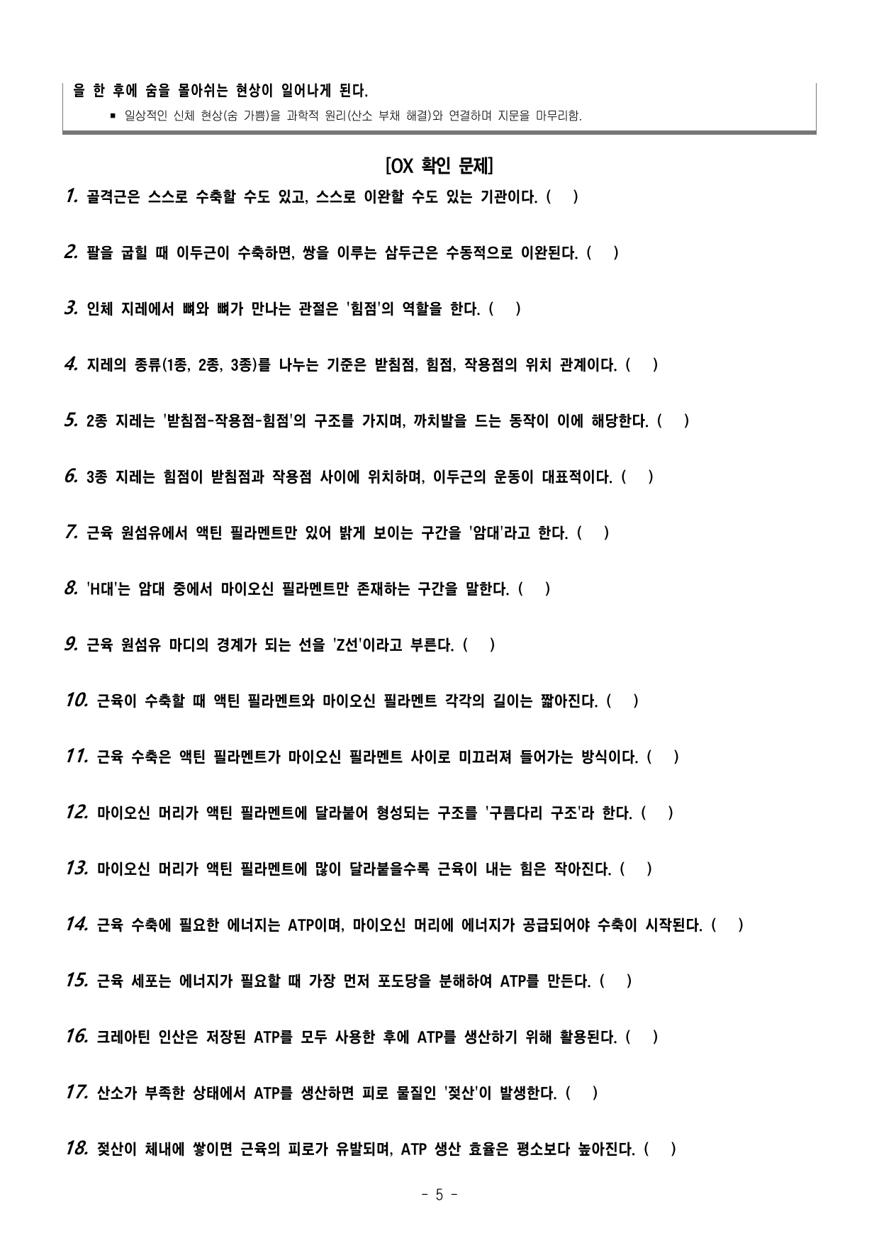 2026년 3월 고1 근육뼈대계통의 기능해부학(OX20,객관식30)_preview_undefined