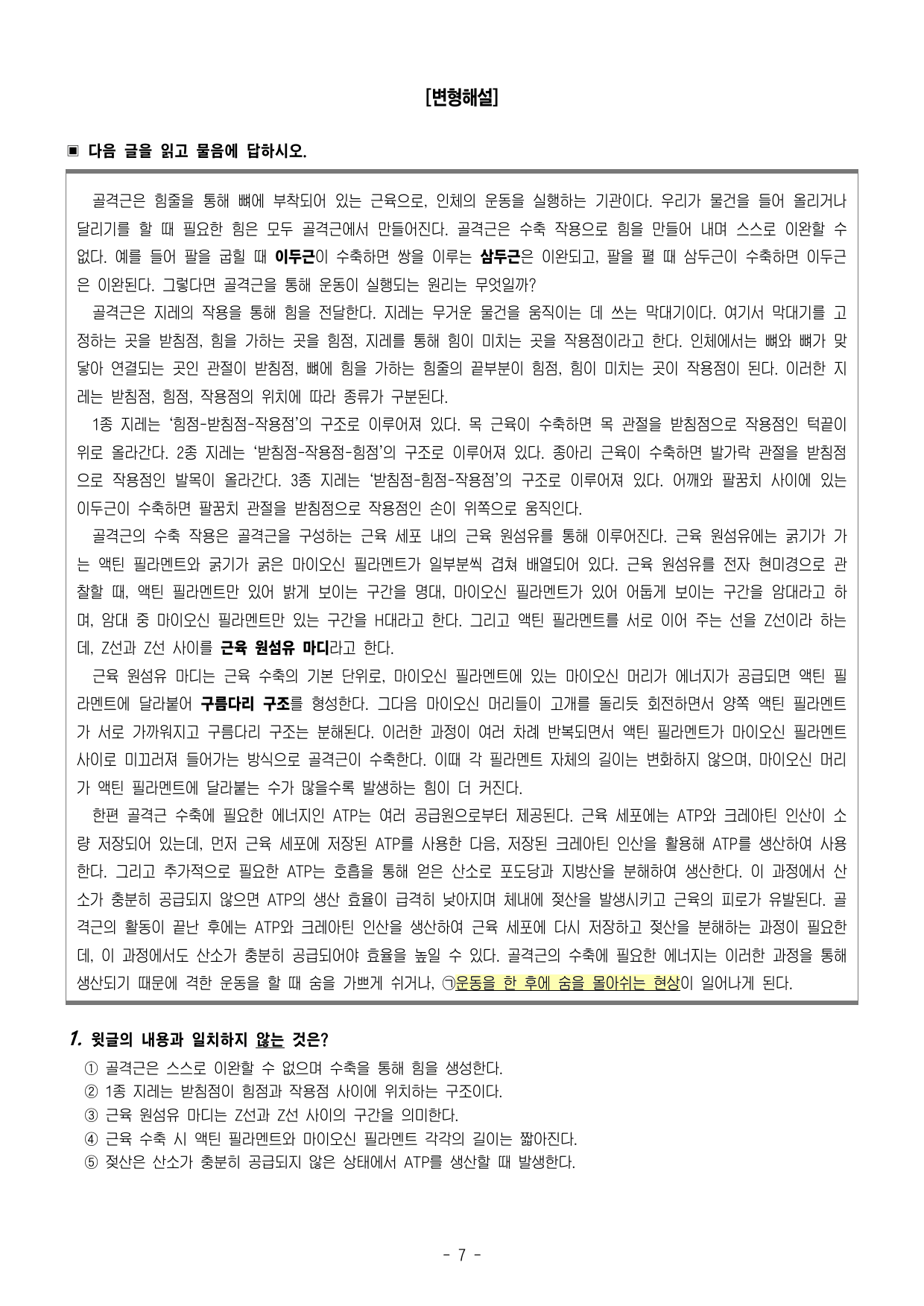 2026년 3월 고1 근육뼈대계통의 기능해부학(OX20,객관식30)_preview_undefined