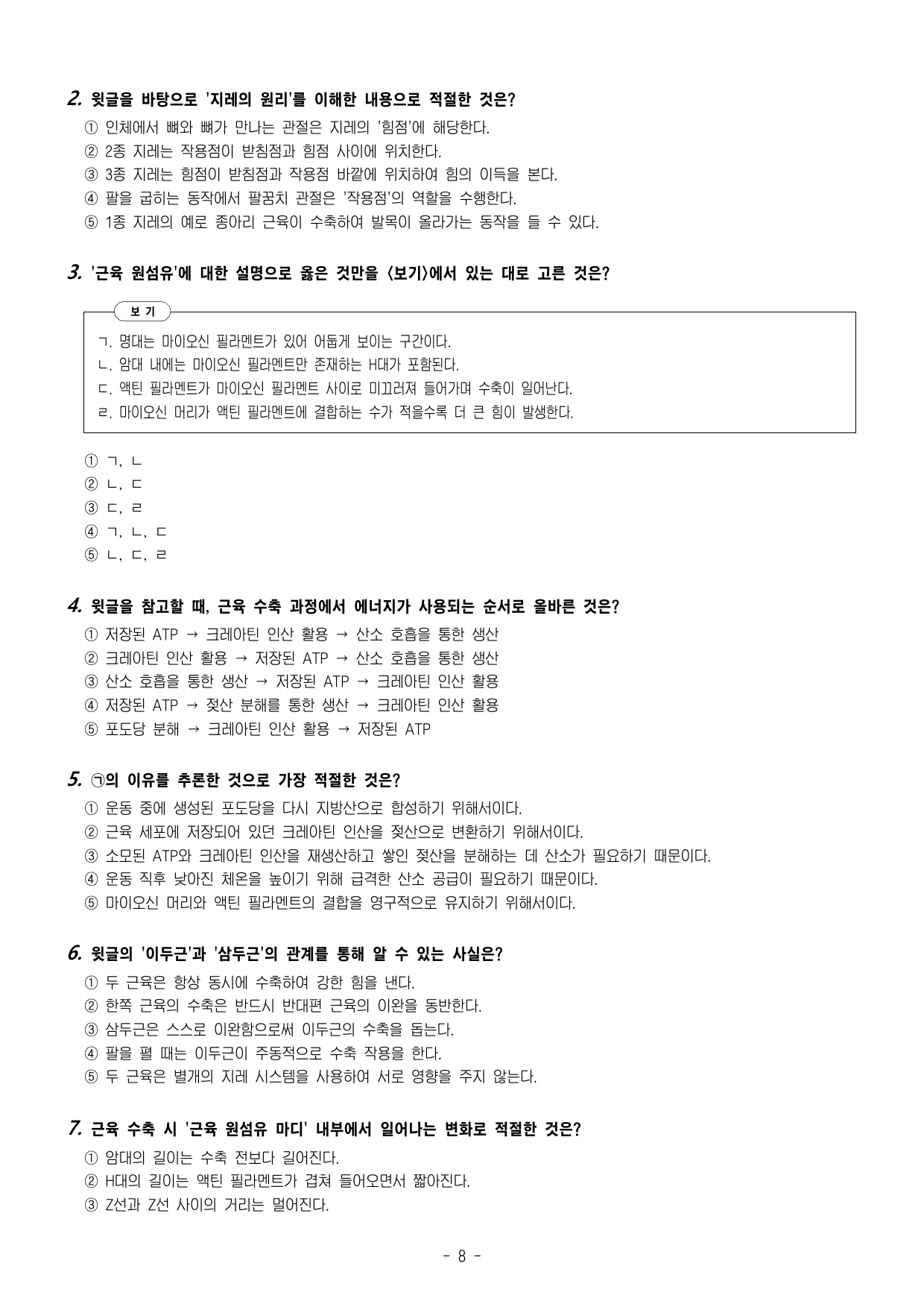 2026년 3월 고1 근육뼈대계통의 기능해부학(OX20,객관식30)_preview_undefined