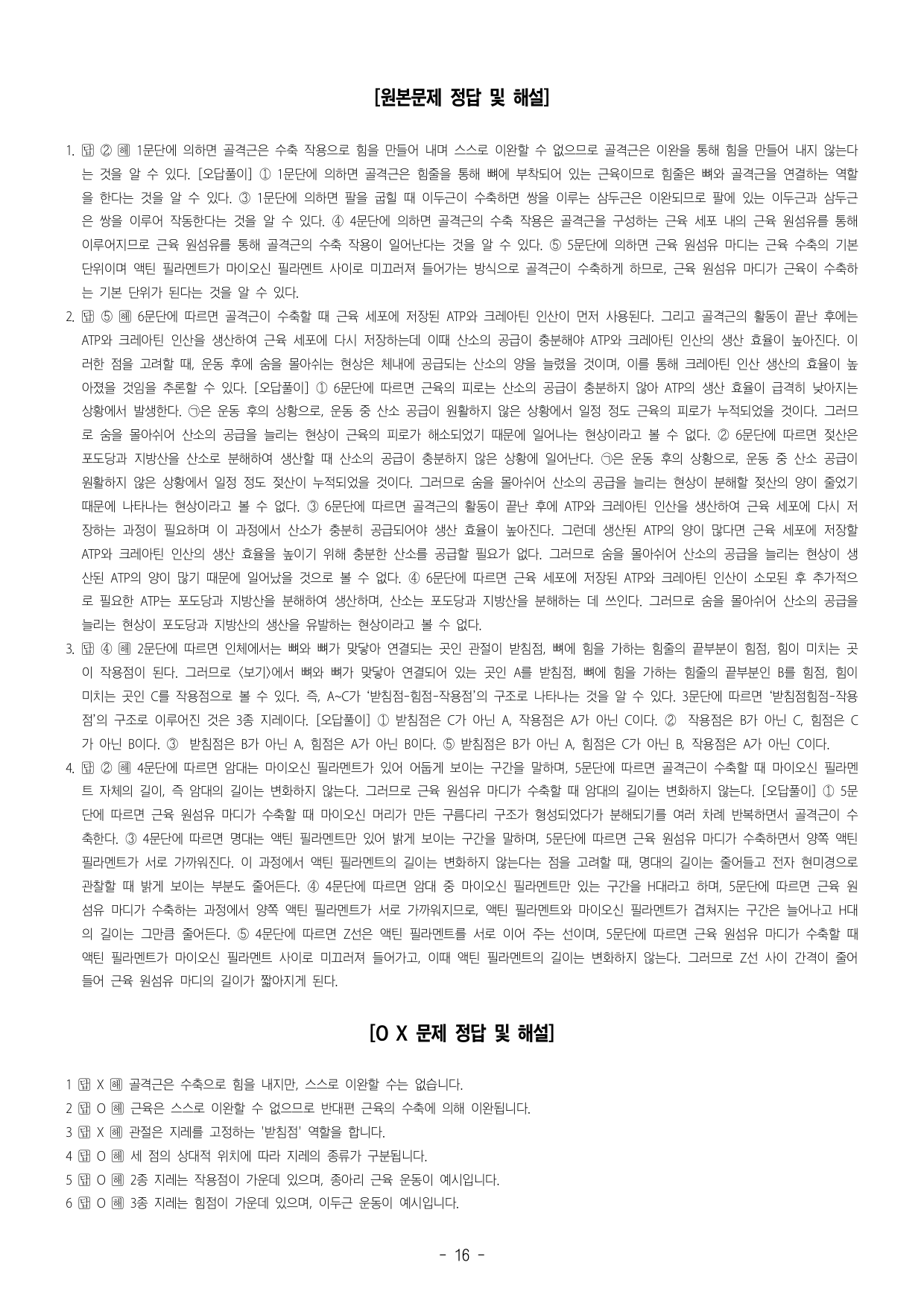 2026년 3월 고1 근육뼈대계통의 기능해부학(OX20,객관식30)_preview_undefined