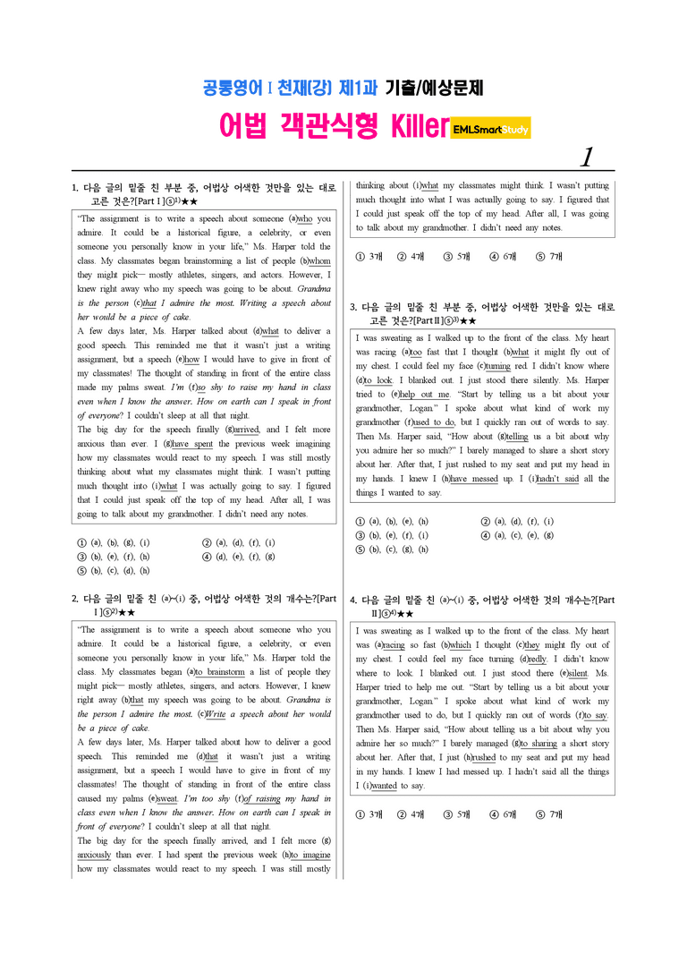 공통영어Ⅰ 천재(강) 제1과 2. EML킬러 어법객관식(10문제)_preview_1