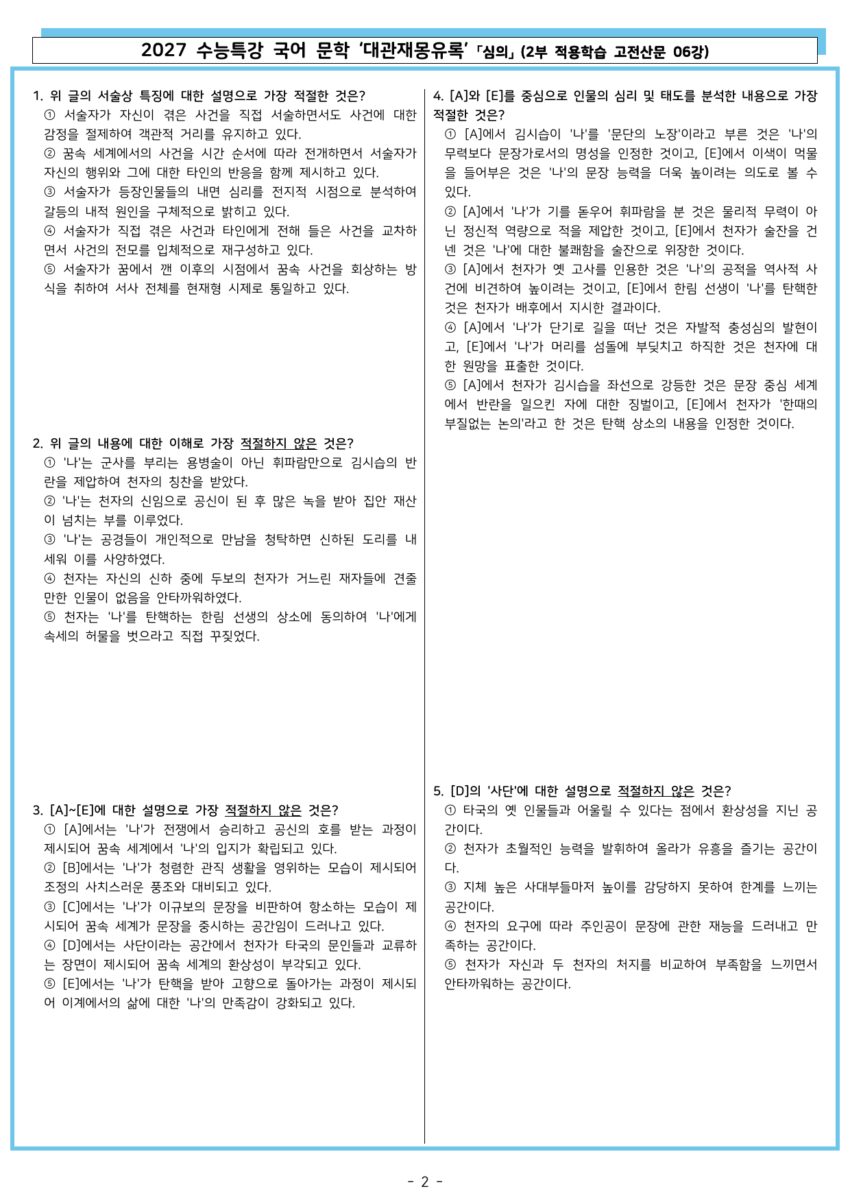 27 수특 문학 2부 고전산문 06강 대관재몽유록 _preview_undefined