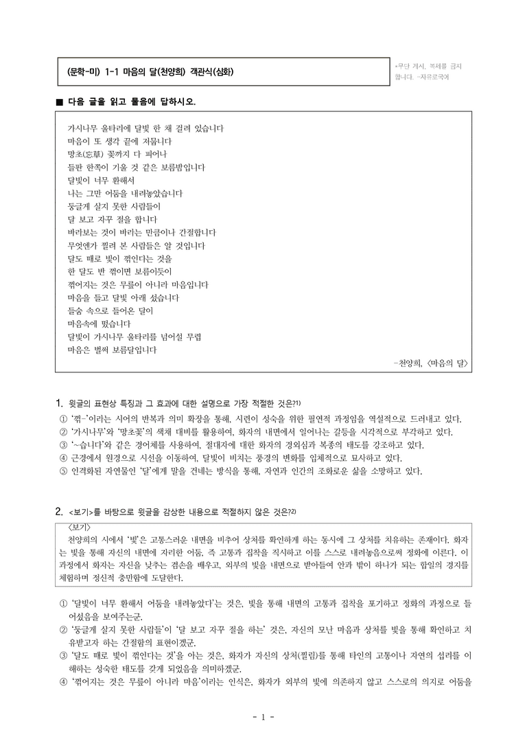 (문학-미) 1-1 마음의 달(천양희) -객관식(심화) (20문제)_preview_1