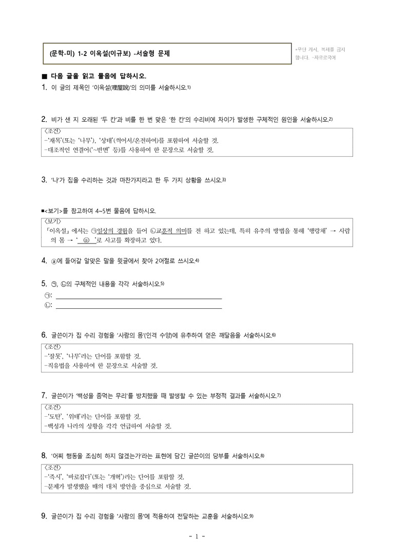 (문학-미) 1-2 이옥설(이규보) -서술형 (11문제)_preview_1