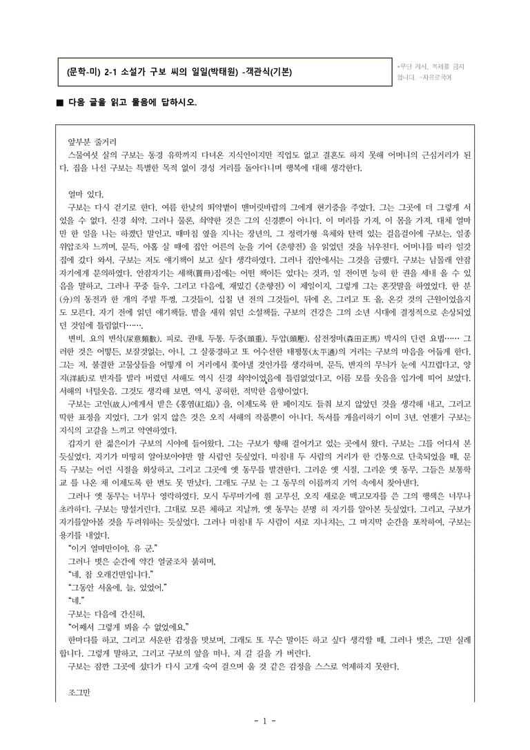 (문학-미) 2-1 소설가 구보 씨의 일일(박태원) -객관식(기본) (19문제)_preview_1