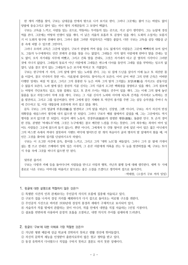 (문학-미) 2-1 소설가 구보 씨의 일일(박태원) -객관식(기본) (19문제)_preview_2