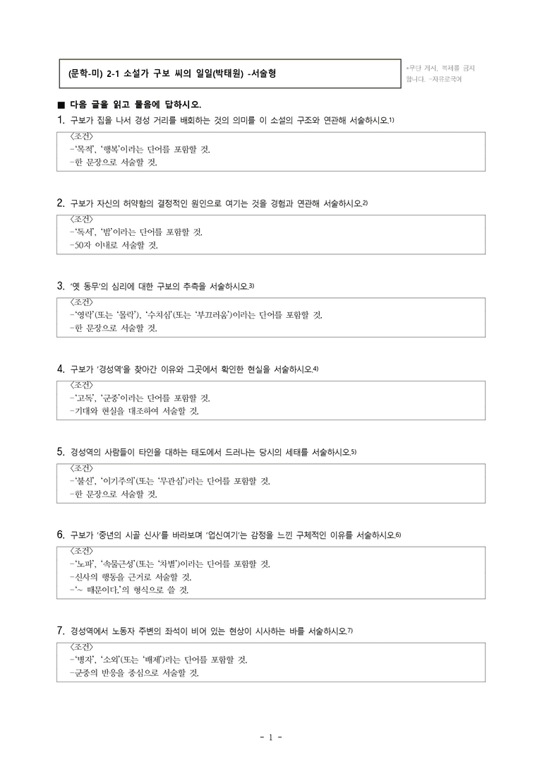 (문학-미) 2-1 소설가 구보 씨의 일일(박태원) -서술형 문제 (19문제)_preview_1