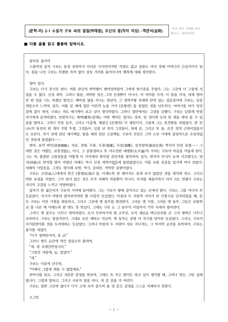 (문학-미) 2-1 소설가 구보 씨의 일일(박태원), 조신의 꿈(작자 미상) -객관식(심화) (32문제)_preview_1