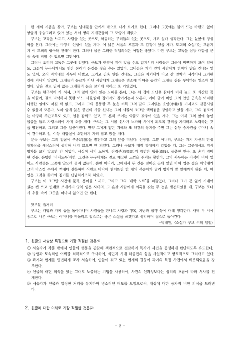 (문학-미) 2-1 소설가 구보 씨의 일일(박태원), 조신의 꿈(작자 미상) -객관식(심화) (32문제)_preview_2
