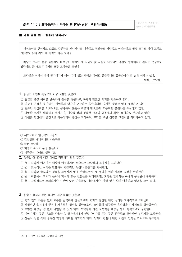 (문학-미) 2-2 모닥불(백석), 백석을 만나다(이숭원) -객관식(심화) (28문제)_preview_1