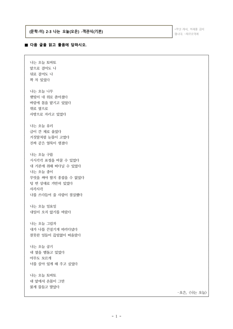 (문학-미) 2-3 나는 오늘(오은) -객관식(기본) (16문제)_preview_1
