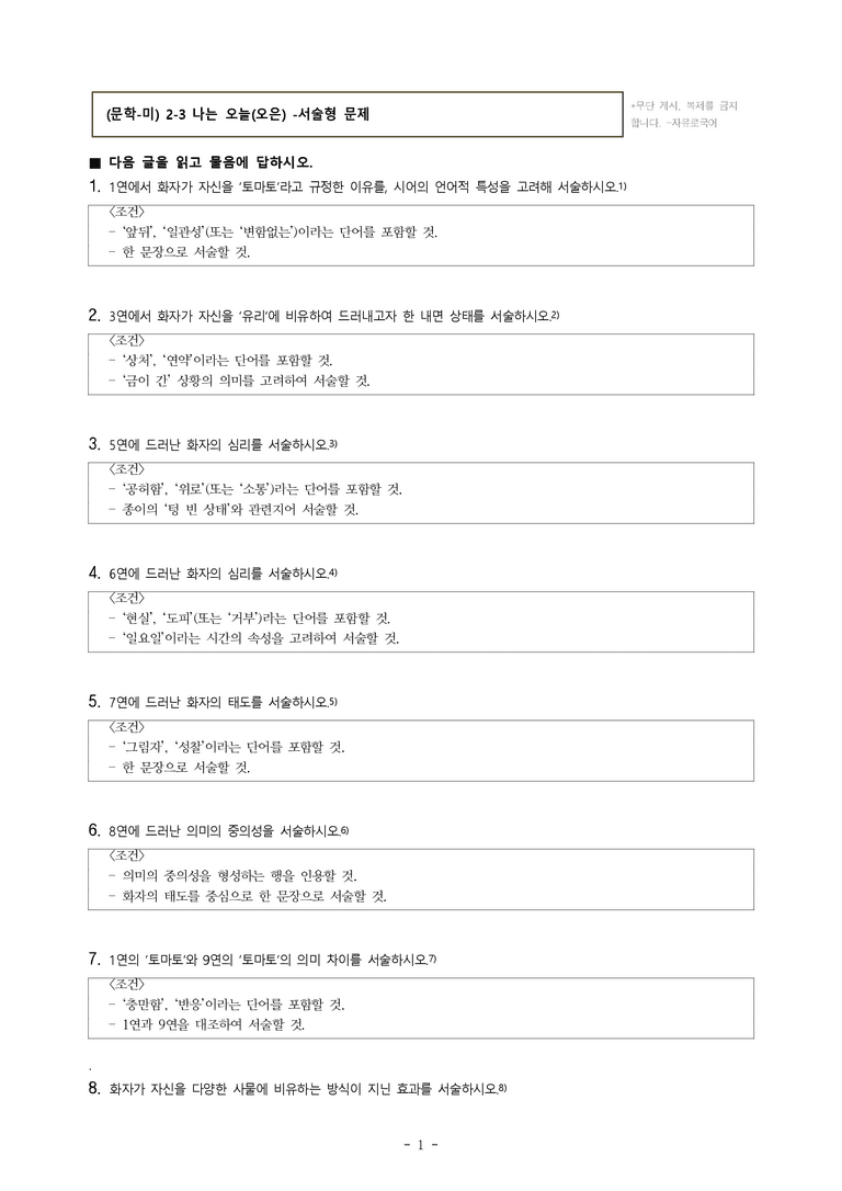 (문학-미) 2-3 나는 오늘(오은) -서술형 문제 (13문제)_preview_1