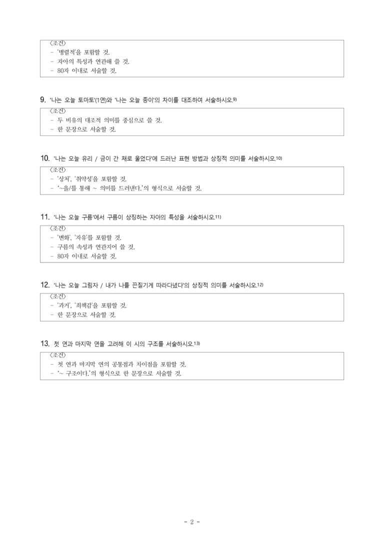 (문학-미) 2-3 나는 오늘(오은) -서술형 문제 (13문제)_preview_2