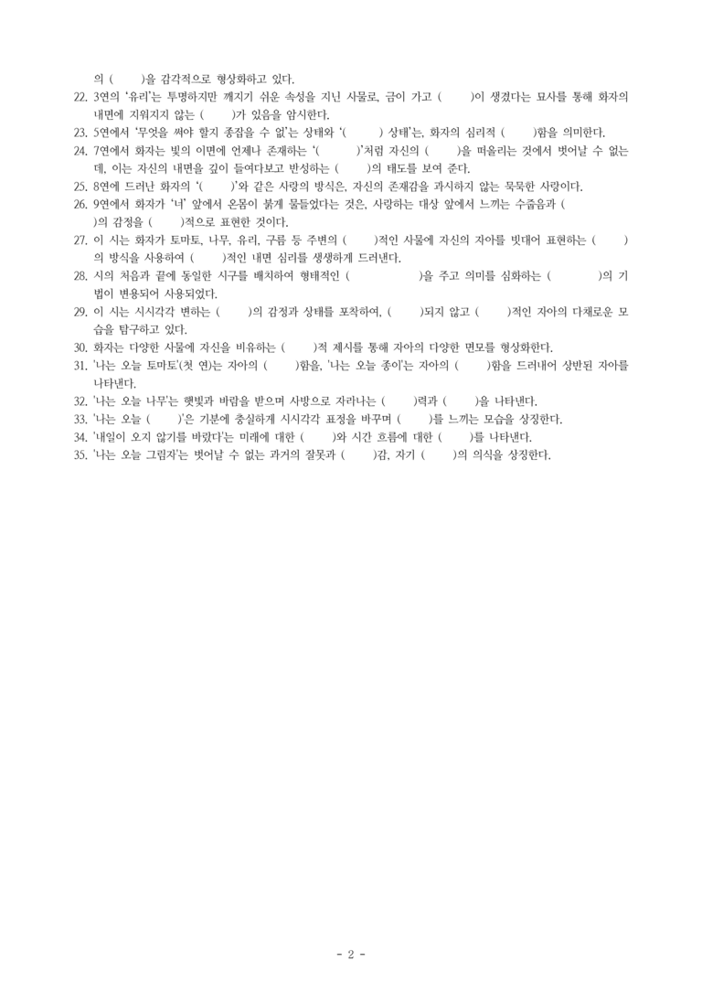 (문학-미) 2-3 나는 오늘(오은) -학습지 문제 (35문제)_preview_2