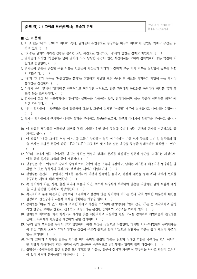 (문학-미) 2-3 자정의 픽션(박형서) -학습지 문제 (66문제)_preview_1