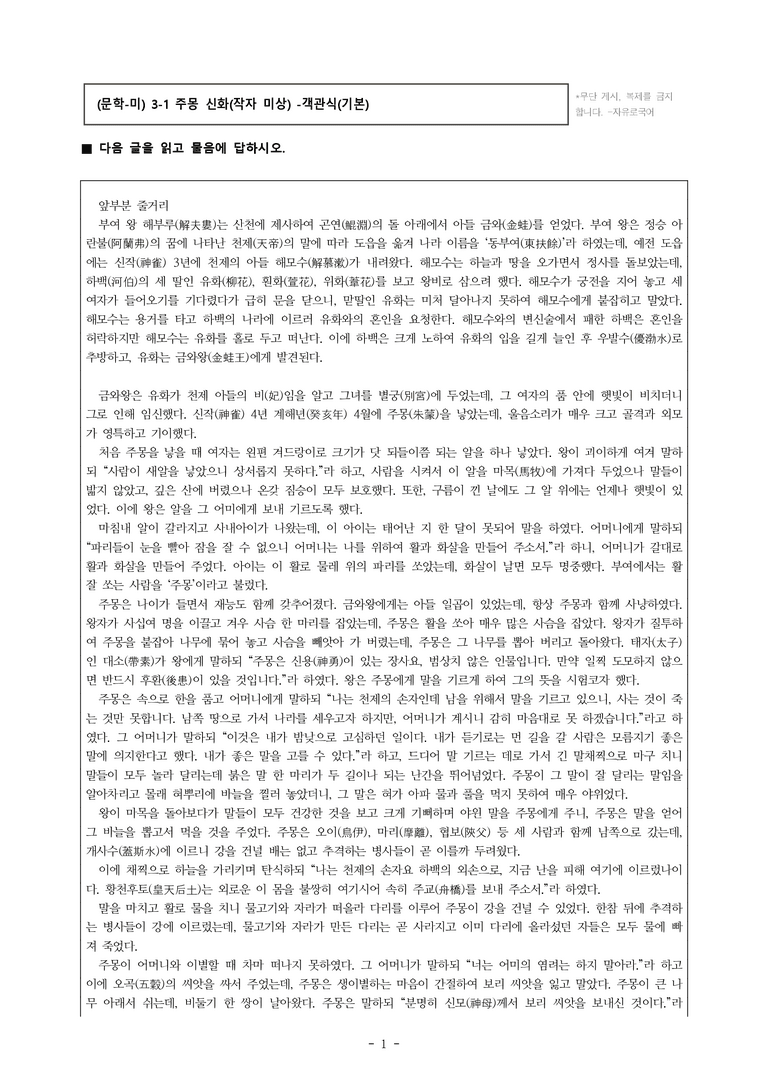 (문학-미) 3-1 주몽 신화(작자 미상) -객관식(기본) (19문제)_preview_1