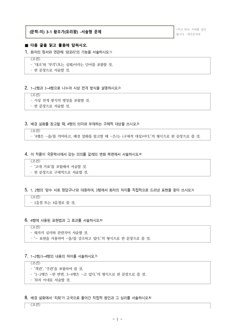 (문학-미) 3-1 황조가(유리왕) -서술형 문제 (10문제)_preview_1