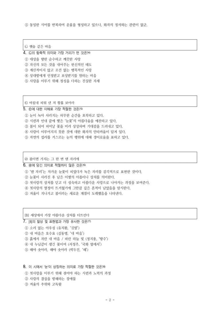 (문학-비) 1-1 첫사랑(고재종) -객관식(기본) (14문제)_preview_2