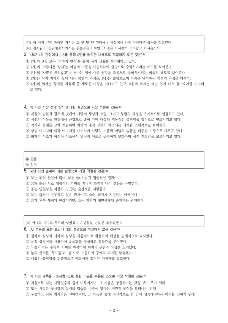 (문학-비) 1-1 첫사랑(고재종) -객관식(심화) (23문제)_preview_2