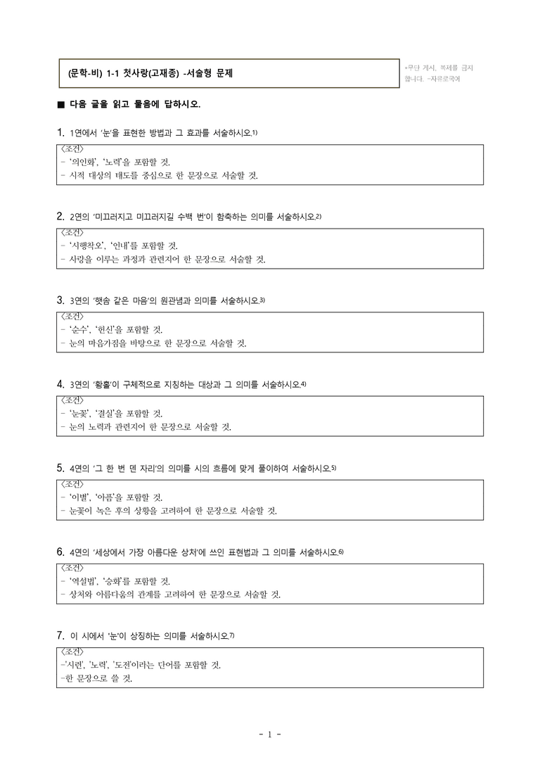 (문학-비) 1-1 첫사랑(고재종) -서술형 (12문제)_preview_1