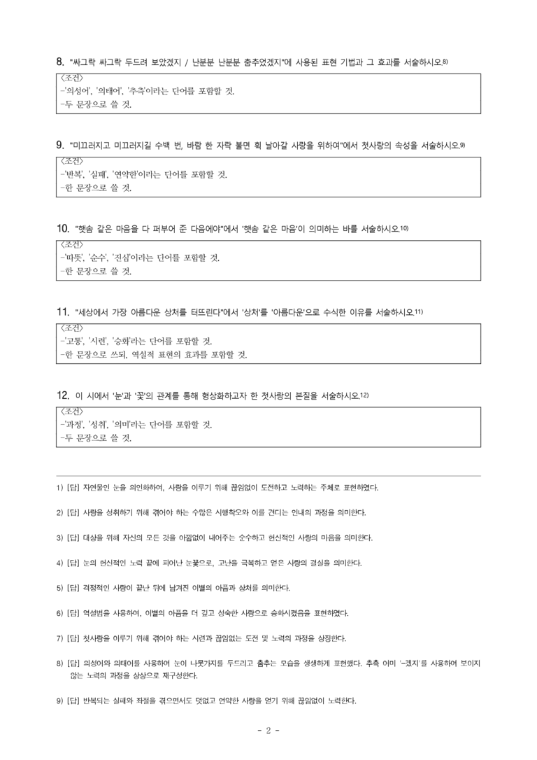 (문학-비) 1-1 첫사랑(고재종) -서술형 (12문제)_preview_2