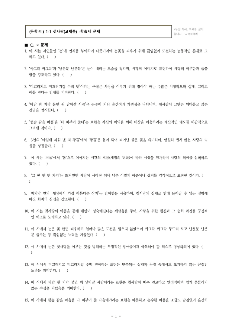 (문학-비) 1-1 첫사랑(고재종) -학습지 (32문제)_preview_1