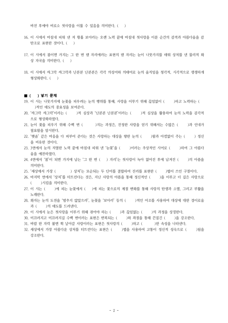 (문학-비) 1-1 첫사랑(고재종) -학습지 (32문제)_preview_2