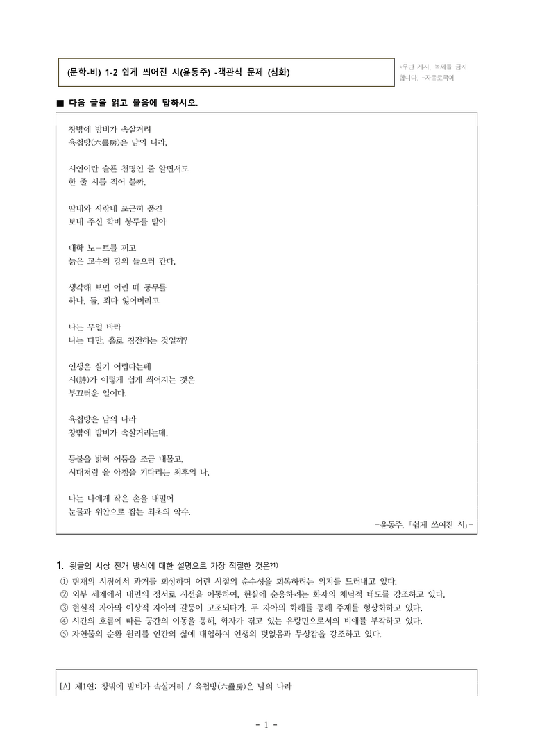 (문학-비) 1-2 쉽게 씌어진 시(윤동주) -객관식(심화) (19문제)_preview_1