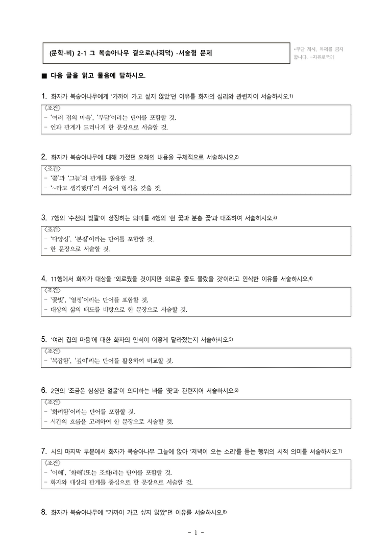 (문학-비) 2-1 그 복숭아나무 곁으로(나희덕) -서술형 (13문제)_preview_1
