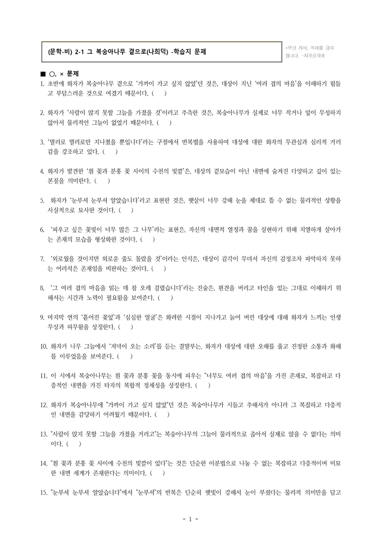 (문학-비) 2-1 그 복숭아나무 곁으로(나희덕) -학습지 (38문제)_preview_1