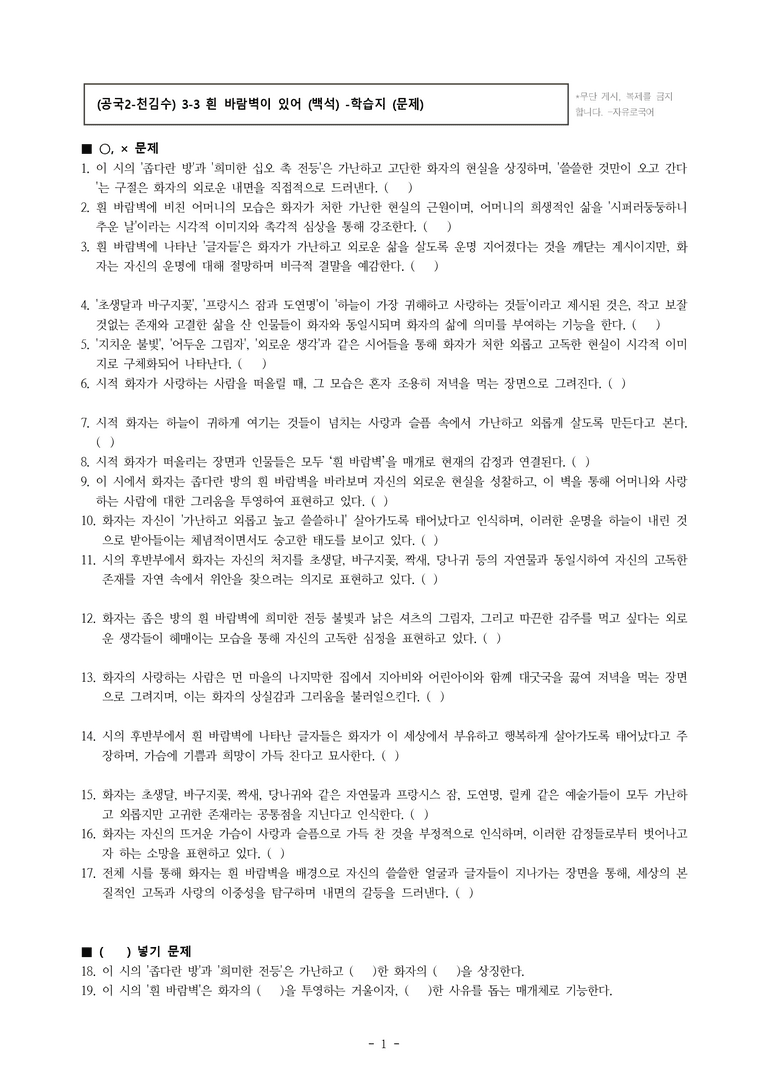 (문학-비) 2-1 흰 바람벽이 있어 (백석) -학습지 (27문제) (중복)_preview_1