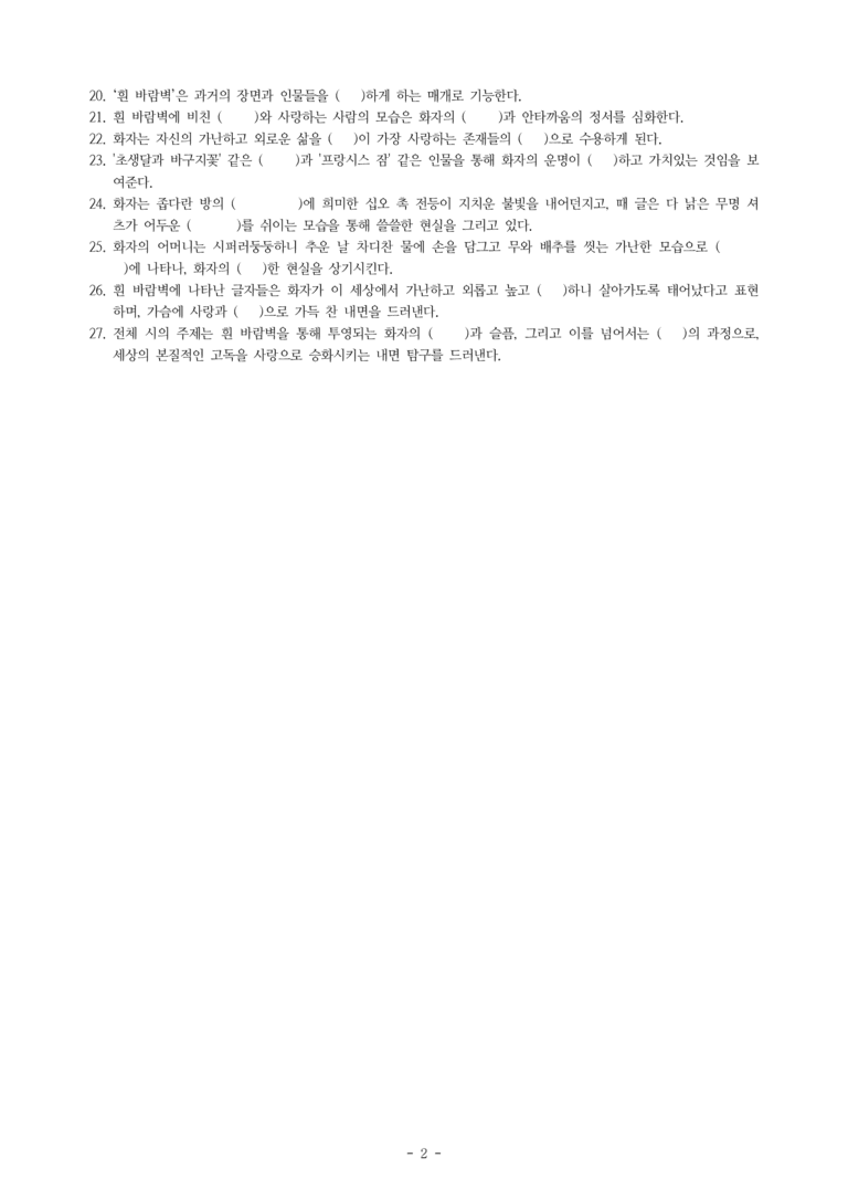 (문학-비) 2-1 흰 바람벽이 있어 (백석) -학습지 (27문제) (중복)_preview_2