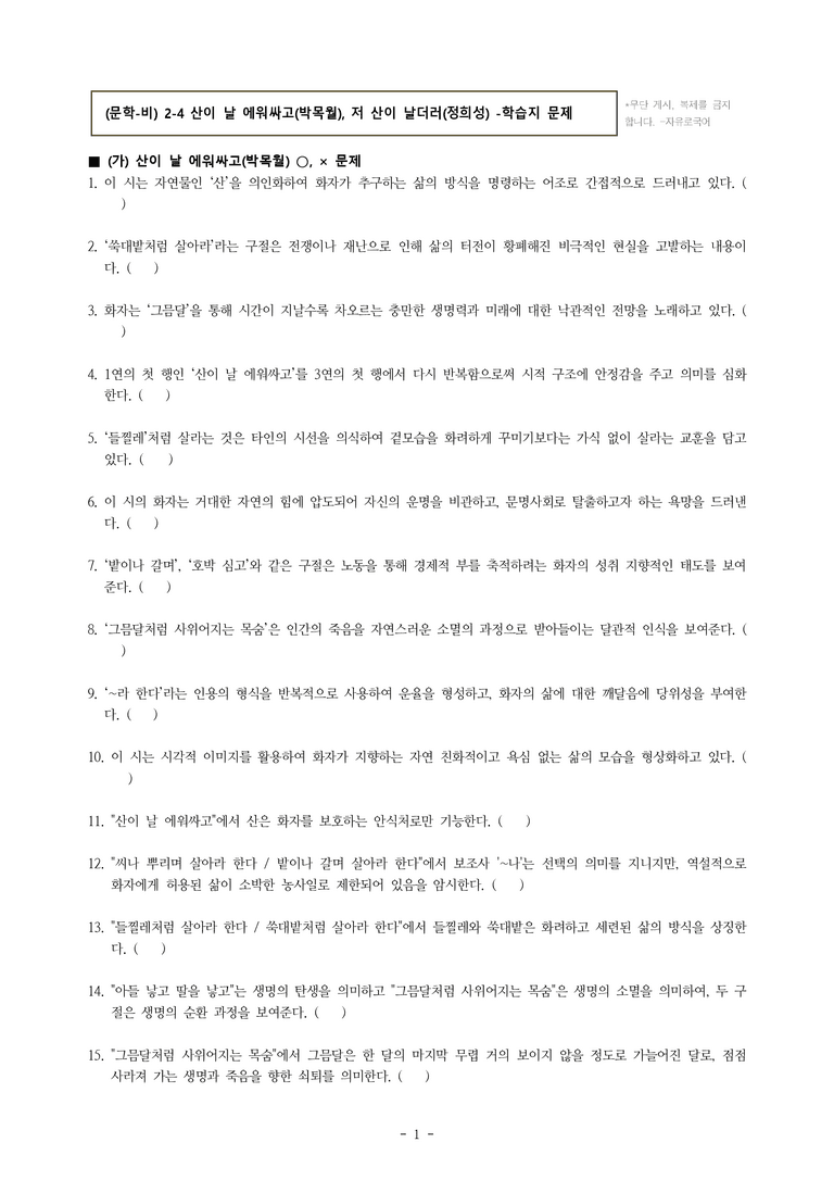 (문학-비) 2-4 산이 날 에워싸고(박목월), 저 산이 날더러(정희성) -학습지 (73문제)_preview_1