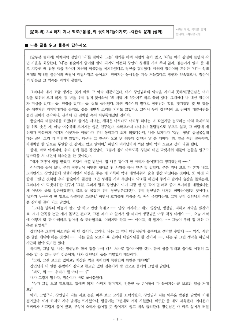 (문학-비) 2-4 하지 지나 백로(「봄·봄」의 뒷이야기)(이기호) -객관식(심화) (23문제)_preview_1