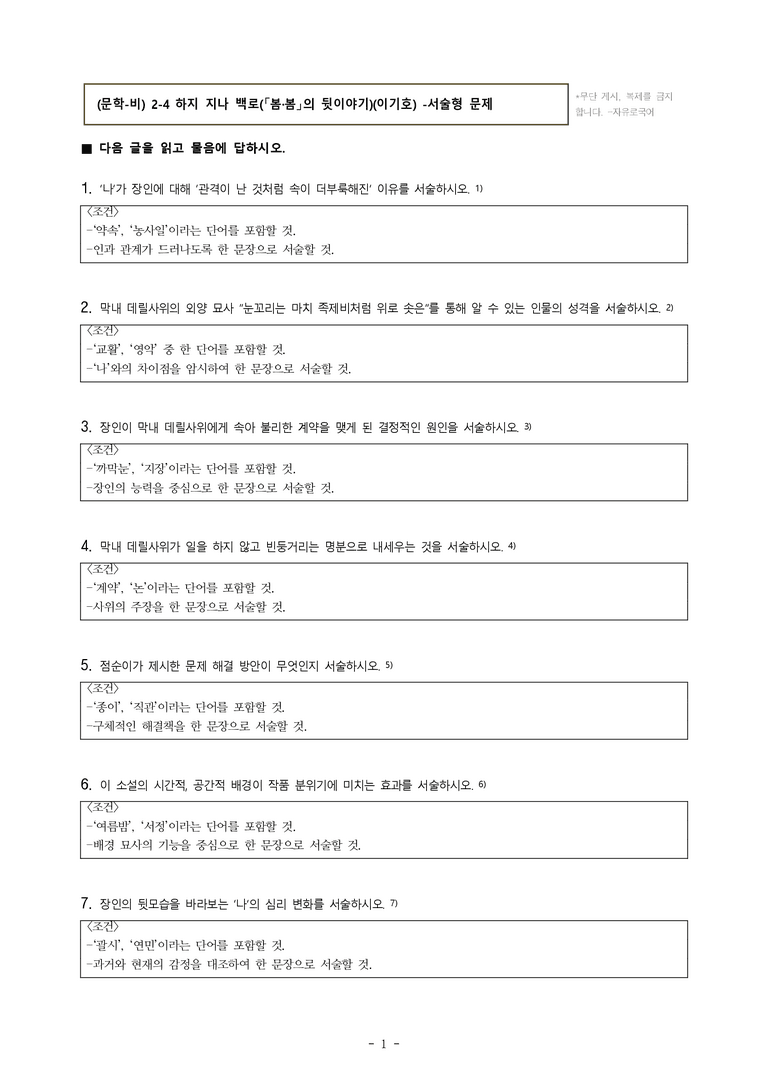 (문학-비) 2-4 하지 지나 백로(「봄·봄」의 뒷이야기)(이기호) -서술형 (23문제)_preview_1