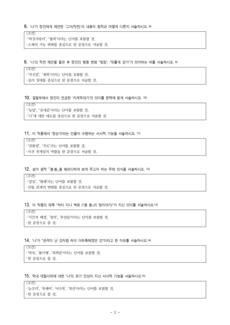 (문학-비) 2-4 하지 지나 백로(「봄·봄」의 뒷이야기)(이기호) -서술형 (23문제)_preview_2