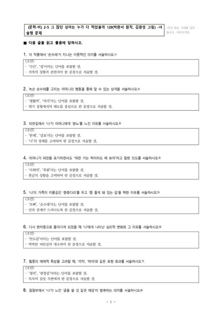 (문학-비) 2-5 그 많던 싱아는 누가 다 먹었을까 129(박완서 원작, 김광성 그림) -서술형 (19문제)_preview_1