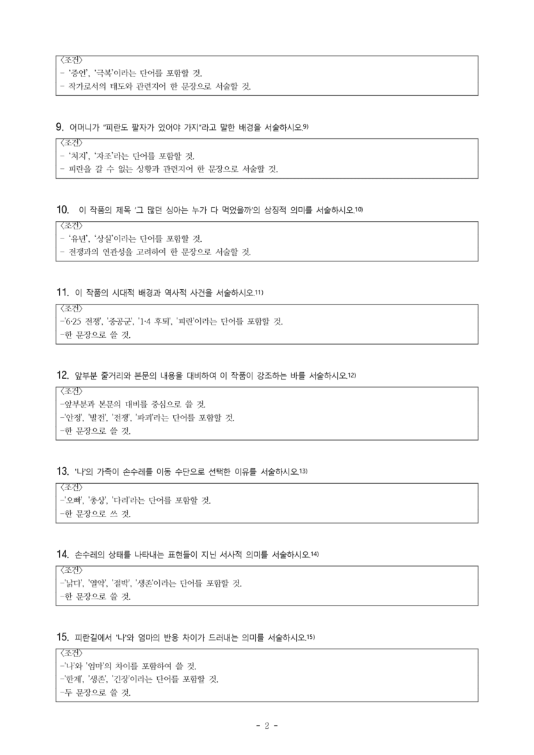 (문학-비) 2-5 그 많던 싱아는 누가 다 먹었을까 129(박완서 원작, 김광성 그림) -서술형 (19문제)_preview_2