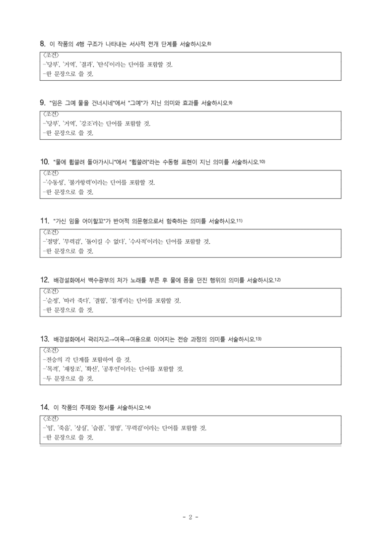 (문학-비) 3-1 공무도하가(백수 광부의 아내) -서술형 (14문제)_preview_2