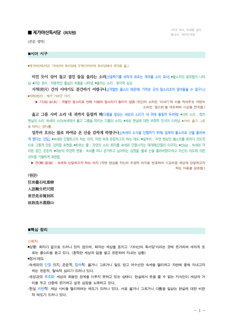 (문학-비) 3-1 제가야산독서당(최치원) (■해설•정리)-(2쪽)_preview_1