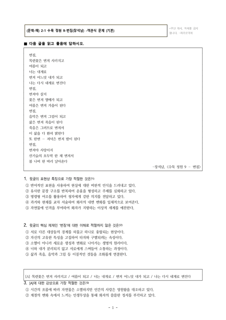 (문학-해) 2-1 수묵 정원 9-번짐(장석남) -객관식(기본) (18문제)_preview_1
