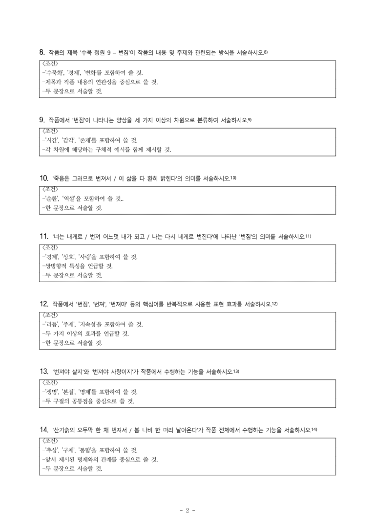 (문학-해) 2-1 수묵 정원 9-번짐(장석남) -서술형 (15문제)_preview_2