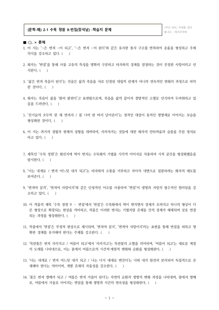 (문학-해) 2-1 수묵 정원 9-번짐(장석남) -학습지 (38문제)_preview_1