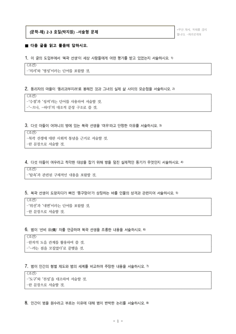 (문학-해) 2-3 호질(박지원) -서술형 (24문제)_preview_1