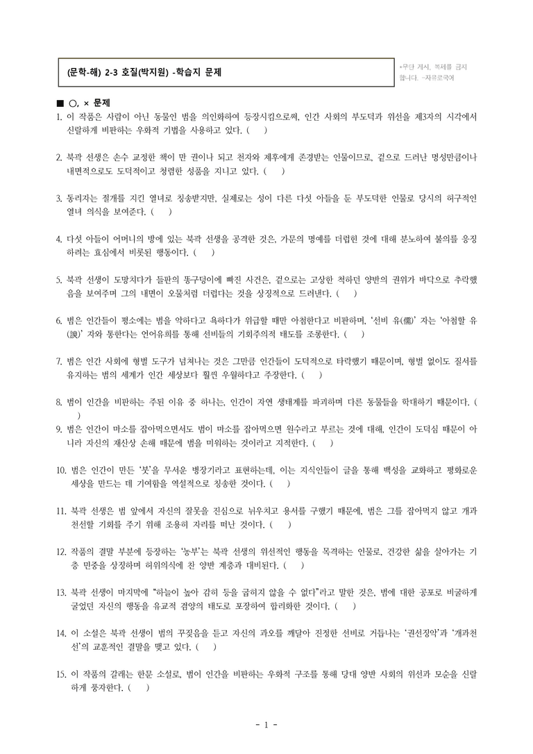 (문학-해) 2-3 호질(박지원) -학습지 (57문제)_preview_1