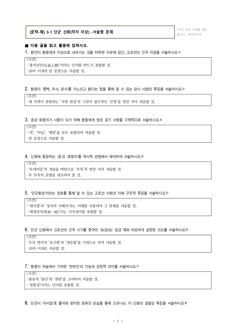 (문학-해) 3-1 단군 신화(작자 미상) -서술형 (16문제)_preview_1