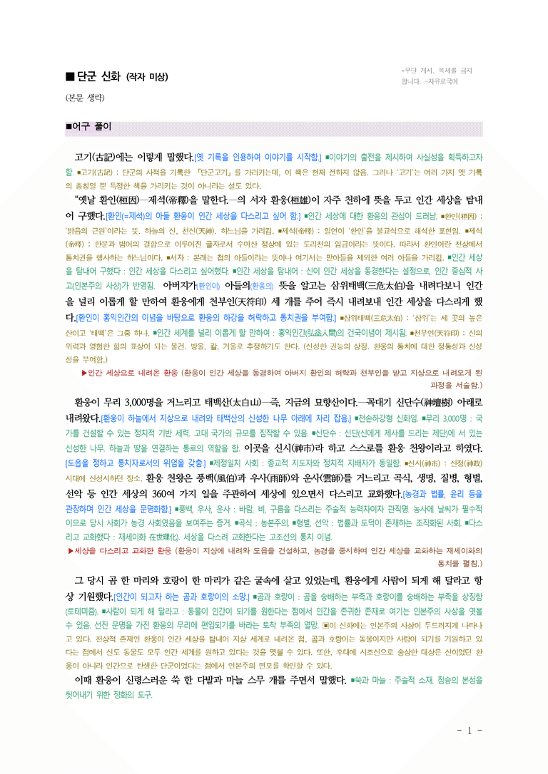 (문학-해) 3-1 단군 신화(작자 미상), 류큐 왕국 창세 신화 ■해설•정리-(6쪽)_preview_1