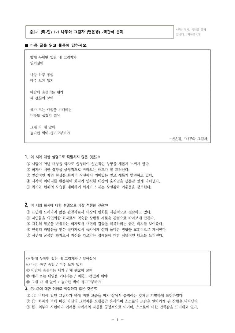 중2-1 (미-민) 1-1 나무와 그림자 (변은경) -객관식 (40문제)_preview_1