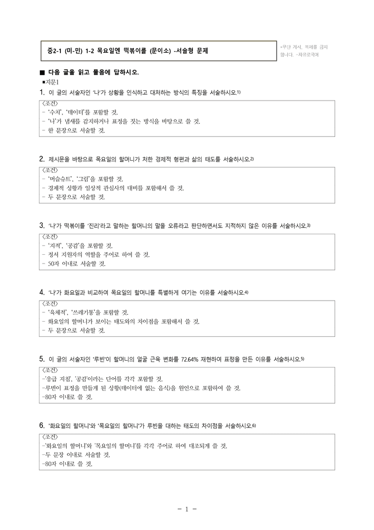 중2-1 (미-민) 1-2 목요일엔 떡볶이를 (문이소) -서술형 (31문제)_preview_1