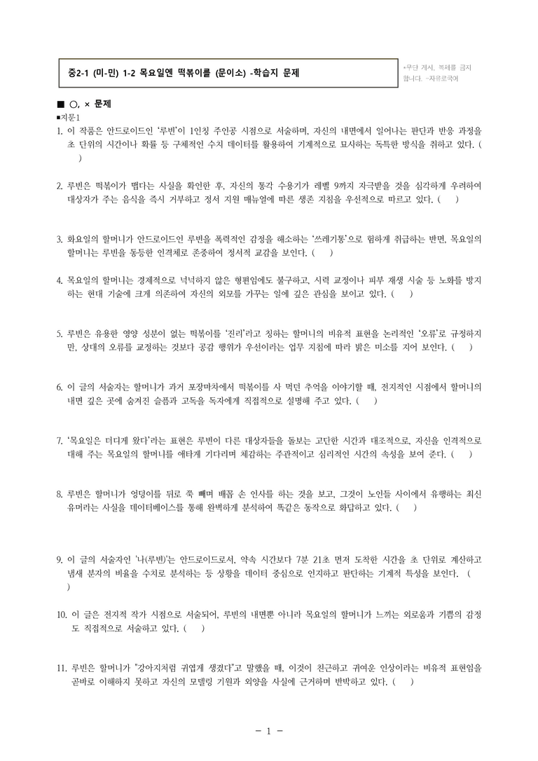 중2-1 (미-민) 1-2 목요일엔 떡볶이를 (문이소) -학습지 (133문제)_preview_1